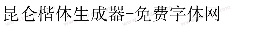 昆仑楷体生成器字体转换