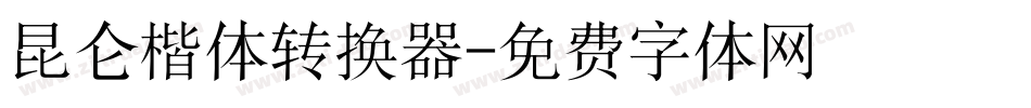 昆仑楷体转换器字体转换