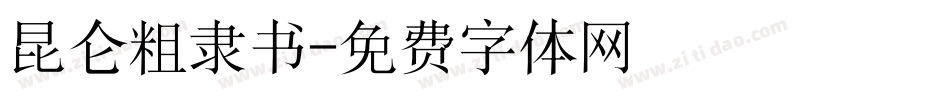 昆仑粗隶书字体转换
