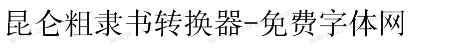 昆仑粗隶书转换器字体转换