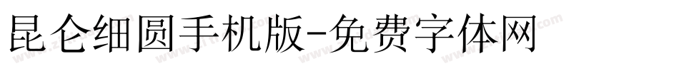 昆仑细圆手机版字体转换