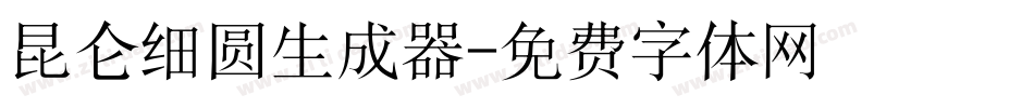 昆仑细圆生成器字体转换