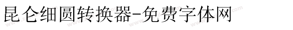 昆仑细圆转换器字体转换