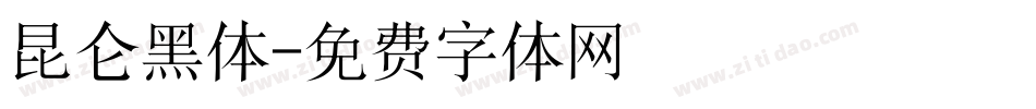 昆仑黑体字体转换