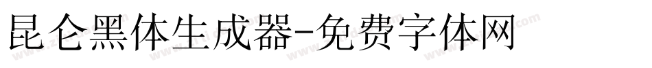 昆仑黑体生成器字体转换