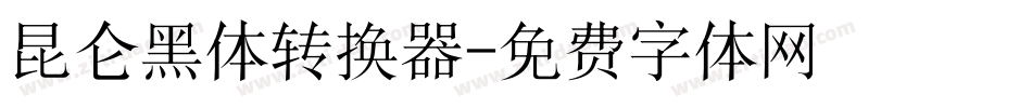 昆仑黑体转换器字体转换