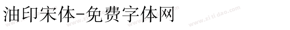 油印宋体字体转换