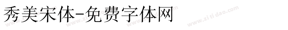 秀美宋体字体转换