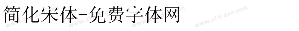 简化宋体字体转换