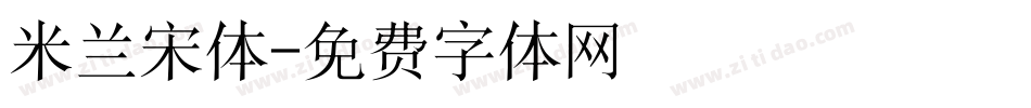米兰宋体字体转换