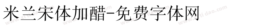 米兰宋体加醋字体转换