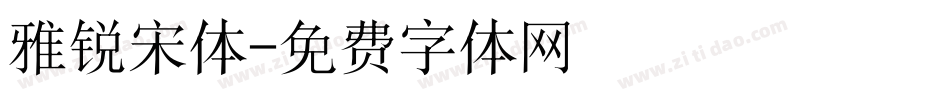 雅锐宋体字体转换