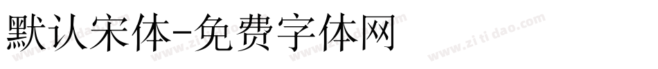 默认宋体字体转换