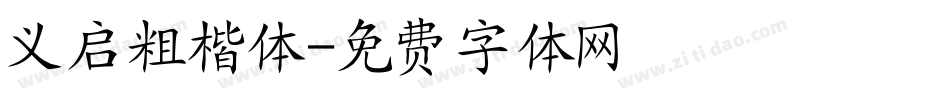 义启粗楷体字体转换