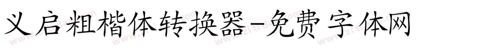 义启粗楷体转换器字体转换