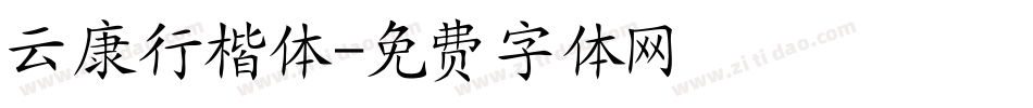 云康行楷体字体转换