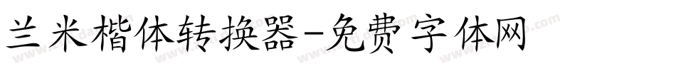 兰米楷体转换器字体转换