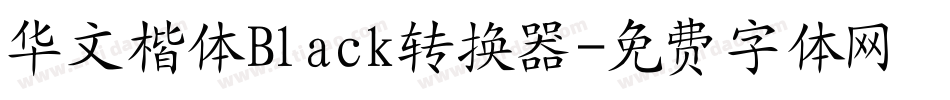 华文楷体Black转换器字体转换