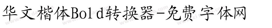 华文楷体Bold转换器字体转换