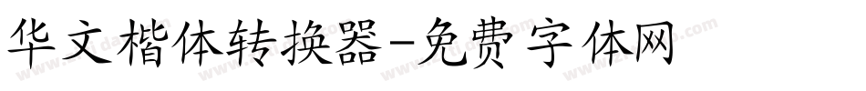 华文楷体转换器字体转换