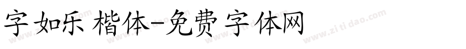 字如乐楷体字体转换