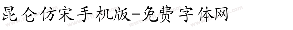 昆仑仿宋手机版字体转换