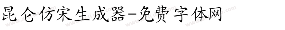 昆仑仿宋生成器字体转换