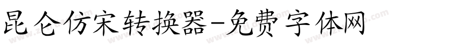 昆仑仿宋转换器字体转换