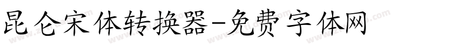 昆仑宋体转换器字体转换