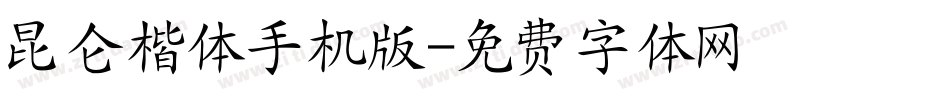 昆仑楷体手机版字体转换