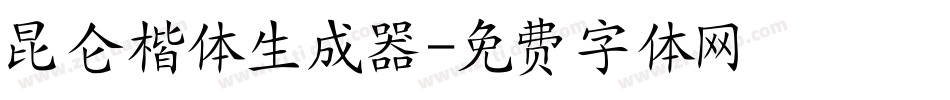 昆仑楷体生成器字体转换