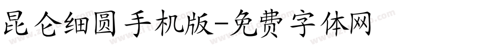 昆仑细圆手机版字体转换