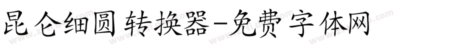 昆仑细圆转换器字体转换