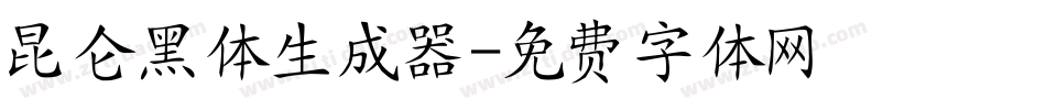 昆仑黑体生成器字体转换