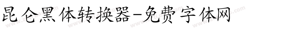 昆仑黑体转换器字体转换