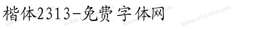 楷体2313字体转换