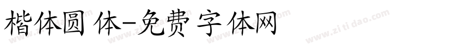 楷体圆体字体转换