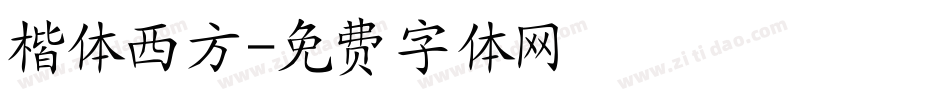楷体西方字体转换