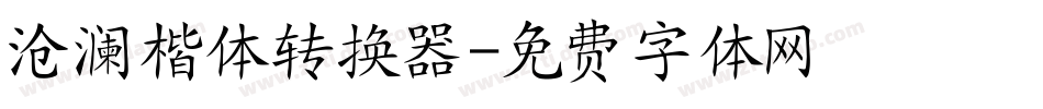 沧澜楷体转换器字体转换