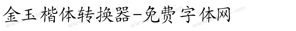 金玉楷体转换器字体转换