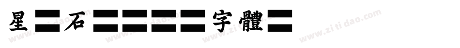 星原石峰字体转换