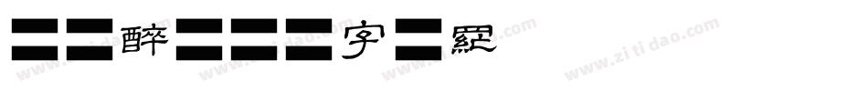桃花醉字体转换