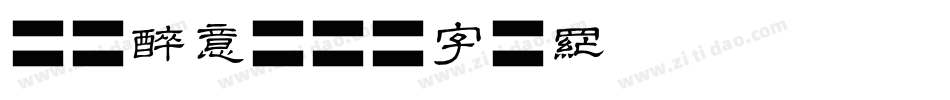 满眼醉意字体转换