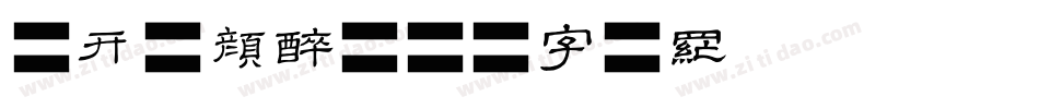 米开红颜醉字体转换