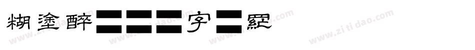 糊涂醉字体转换