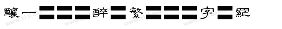 酿一坛杏花醉简繁字体转换