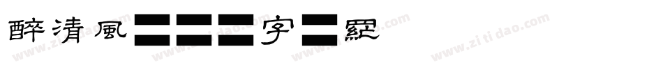 醉清风字体转换