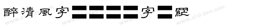 醉清风字体字体转换