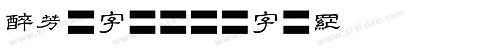 醉芳华字体字体转换