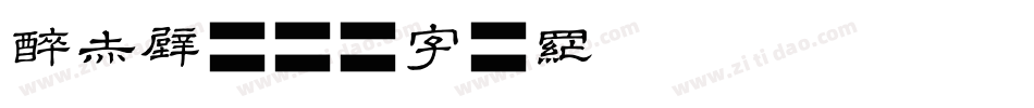 醉赤壁字体转换